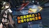 明日方舟：自以为能3星通关，结果放错干员，手忙脚乱慌了神