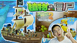 超级海盗船 定格动画拼装植物大战僵尸立体3D拼图