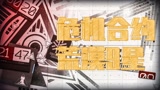 明日方舟荒漠9星合约通关，最完美站位，赶快来抄作业