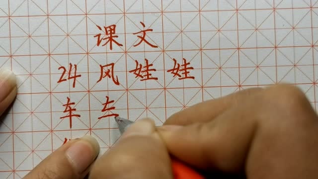 跟我写,二年级上册课文24《风娃娃》,课后四会生字规范书写