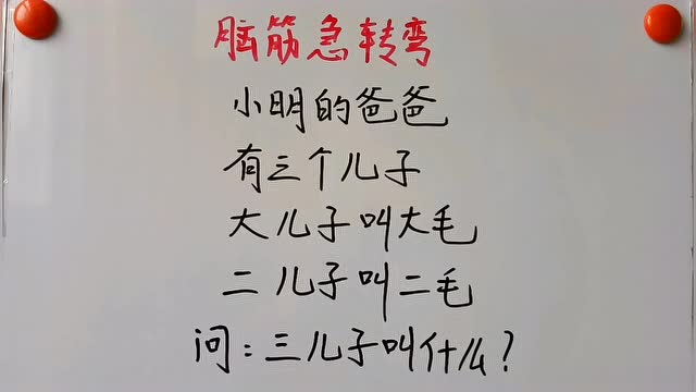 脑筋急转弯:小明的爸爸有三个儿子,请问这三儿子到底是谁呢?