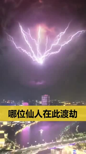 哪位仙人在此渡劫,能否带我下,没想到你还怒了