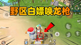 香肠派对：野区还能白捡唤龙枪？这种方式得到真是太简单了