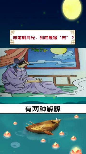李白的静夜思里床前明月光说的是啥床