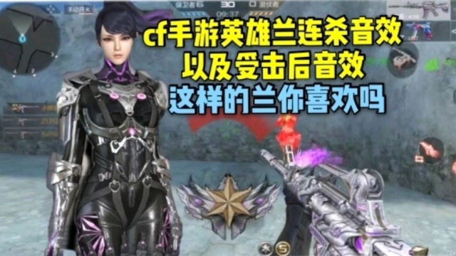 cf手游英雄兰连杀音效和受击音效,这样的兰你喜欢吗