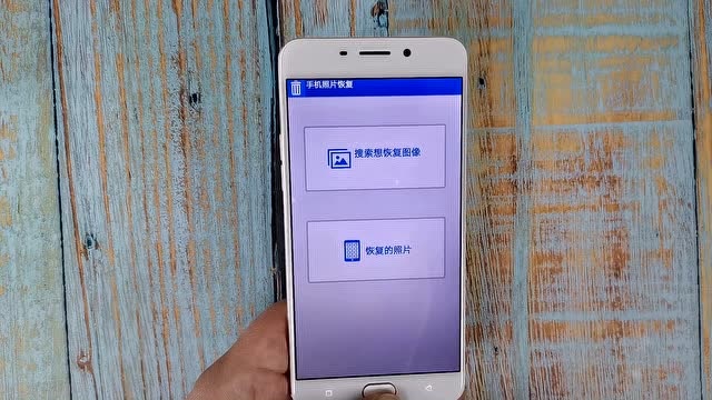 教你一键恢复手机删除的照片,三年前的,也能轻松找回!