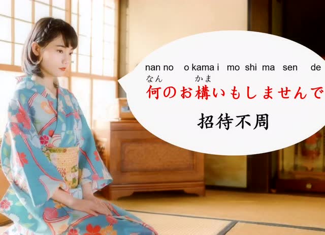 常用日语口语表达之招待不周