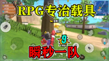 香肠派对：飞高高配合RPG专治载具，蛋弟一发冲天炮团灭一队