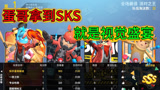 香肠派对：当蛋哥拿起SKS的时候，你们觉得这画面真实吗