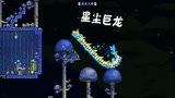 天铭 泰拉瑞亚 1.3手机版 47 星尘柱 守护者 星尘之龙