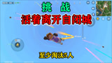 香肠派对：单排挑战自闭城敌人还在搜物资，蛋弟已经开始收割了！