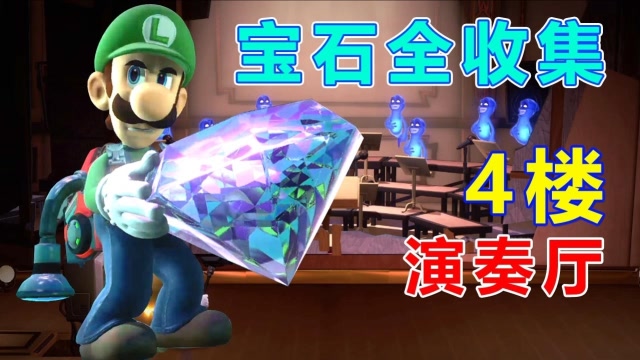 路易吉洋馆3宝石全收集四楼演奏厅楼层躲在幕后的幽灵和声团