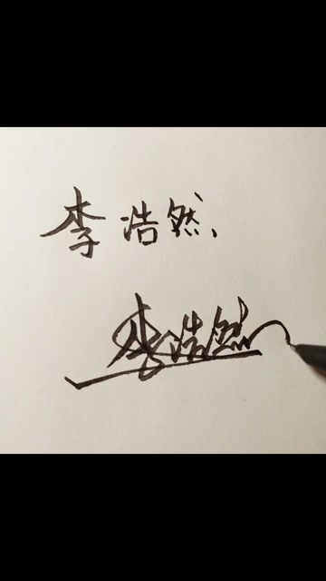 李浩然.你名字已设计好.请领取