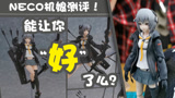 机娘档案库：《明日方舟》人设师NECO出的机娘！质量究竟如何？