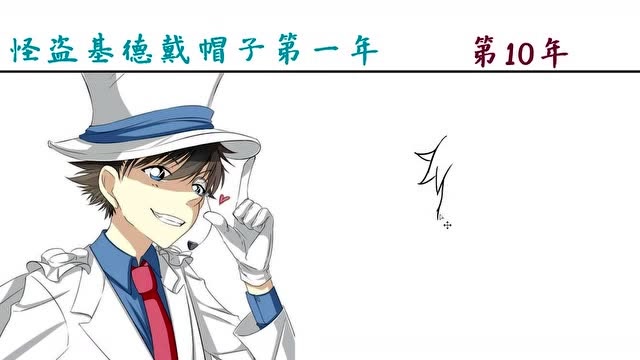 怪盗基德戴帽子的第一年vs第10年,帽子再好看,也要让头发呼吸啊