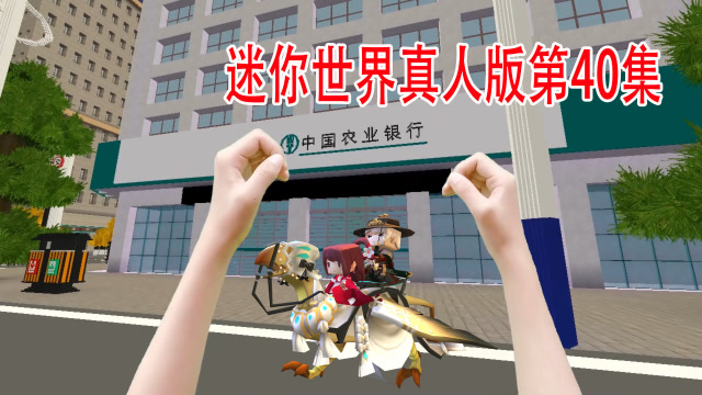 迷你世界真人版40:从传送门来到21世纪,去银行