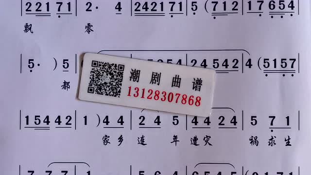 流落为丐叹飘零《秦凤兰》潮剧曲谱大全唱段伴网歌简词文伴奏乐ok