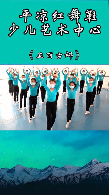 平凉红舞鞋舞蹈《亚丽古娜》