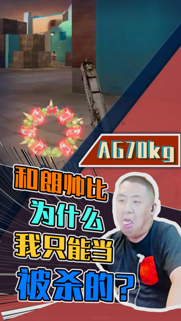cf70kg:和郎帅比,为什么我只能当被杀的?