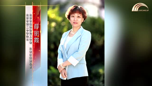 北京市第二中学校长薛丽霞寄语第四届北京市中小幼朗诵展示活动