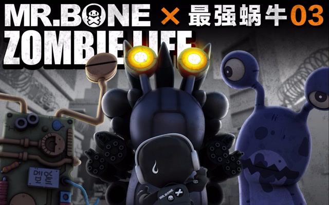 mr.bone之救世主与蜗牛传说第3集!来吧合体!我来组成头部!