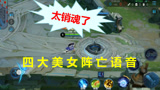 王者荣耀：四大美女阵亡语音，叫的真好听