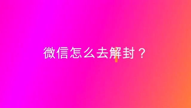 微信解封风险_验证微信风险解封有风险吗_微信解封验证有风险吗