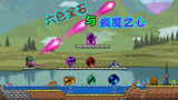 天铭 泰拉瑞亚 女巫与真实MOD 83 收集六色宝石 合成 疯魔之心