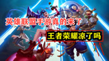 英雄联盟手游真的来了，能否扳倒王者荣耀呢