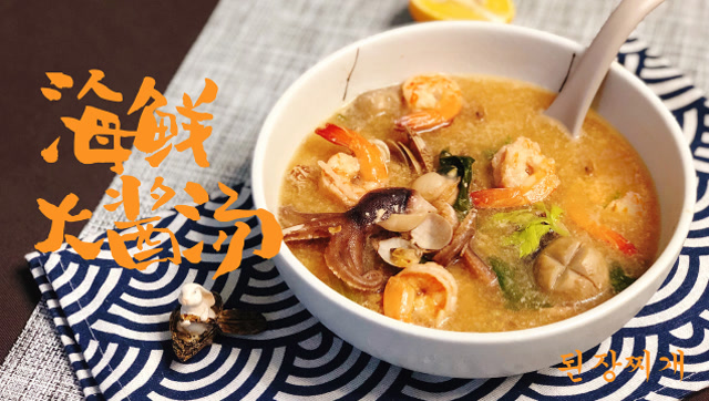 真材实料的韩国大酱汤,汤头浓郁开胃,手把手教你做