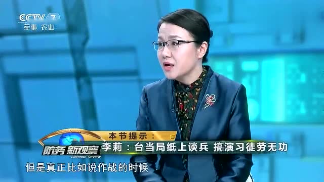 軍事專家李莉臺當局紙上談兵搞演習只是徒勞無功精闢