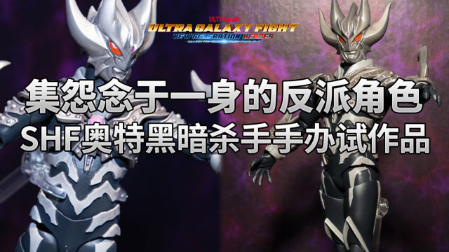 《奥特银河格斗》怨念集合体奥特黑暗杀手手办化