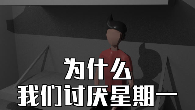 心理学:为什么我们讨厌星期一