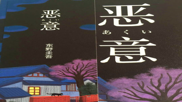 东野圭吾的《恶意》:嫉妒你,毁掉你,只因你太美好!