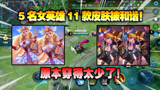 王者荣耀：5名女英雄共11款皮肤海报被和谐！原来衣服穿得太少！