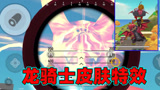 香肠派对：龙骑士皮肤究竟有多帅，飞高高带翅膀火箭筒带龙魂