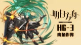 明日方舟H6-3攻略：简单易抄的作业，星熊拯救罗德岛，鹰角作弊