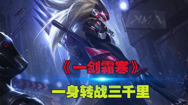 王者荣耀峡谷英雄版一剑霜寒横刀便是唯满腔浩然正气