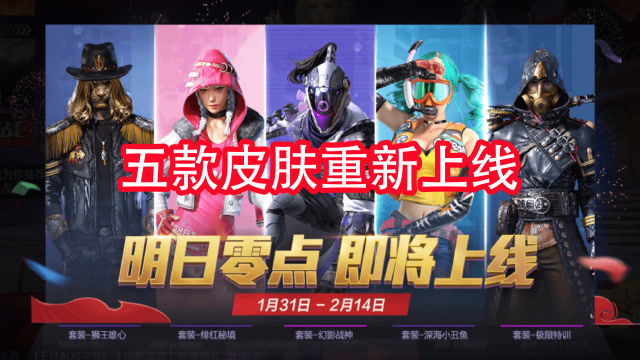 吃鸡小雷:《和平精英》新皮肤上线,五款经典皮肤重新上架