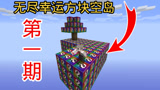 我的世界无尽幸运方块空岛生存第一期:最强运气