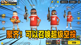 香肠派对：聚齐原味小队可以召唤超级空投？落地后就能看到