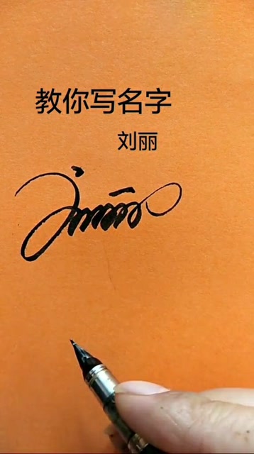 刘丽的艺术签名怎么写图片