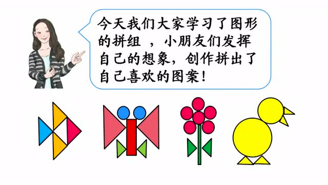 0211数学一年级《图形的拼组》实验小学陈进