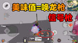 香肠派对：美味值越高唤龙枪刷新几率越高实锤，高级物资轻松找到