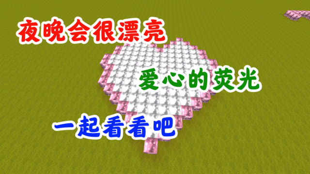 迷你世界:超级漂亮的荧光爱心,晚上看真的超级漂亮哦!