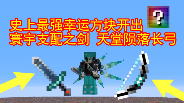 我的世界:史上最强幸运方块!直接开出寰宇剑和陨落长弓