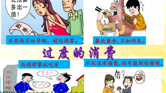 道法学会合理消费