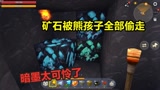 迷你世界：暗墨的生存39矿石被熊孩子全部偷走暗墨太可怜了