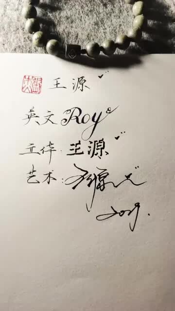 王源的三种艺术签名方式总感觉是立体字的最好看
