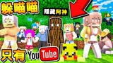 我的世界 变身方块 全员实况主躲猫猫 超爆笑追逐战谁是边缘人